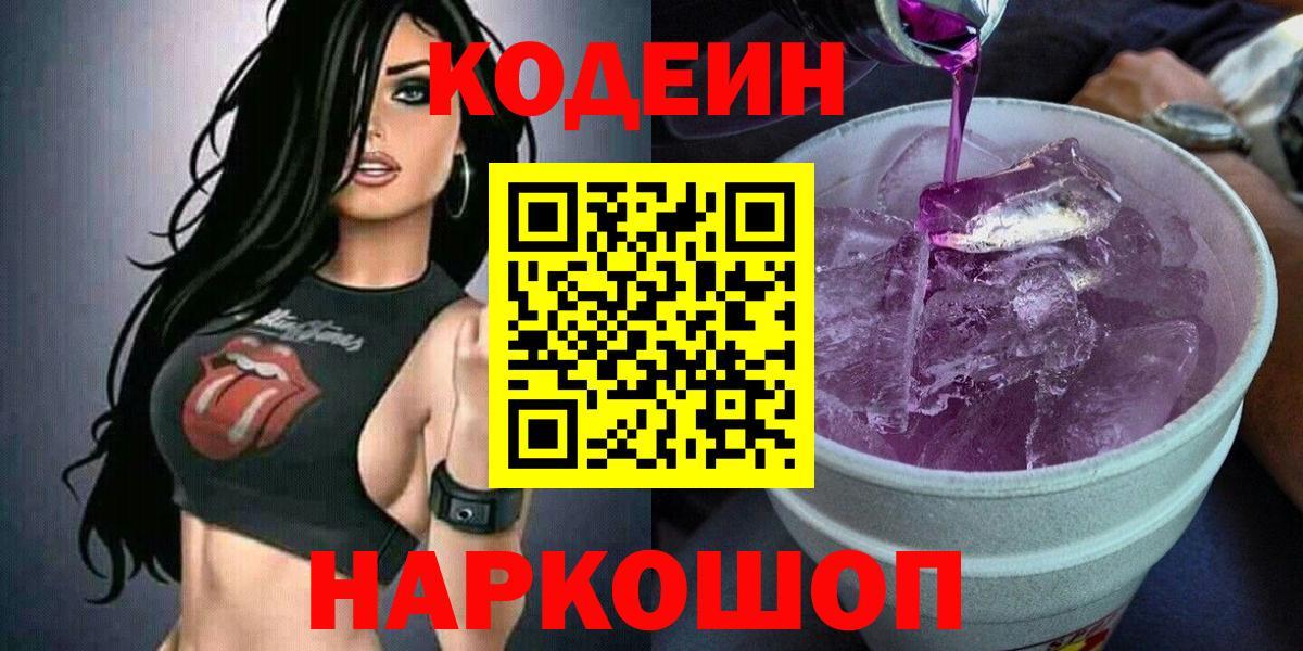 Codein Purple Drank  Codein Purple Drank  Томск  Вход с VPN 