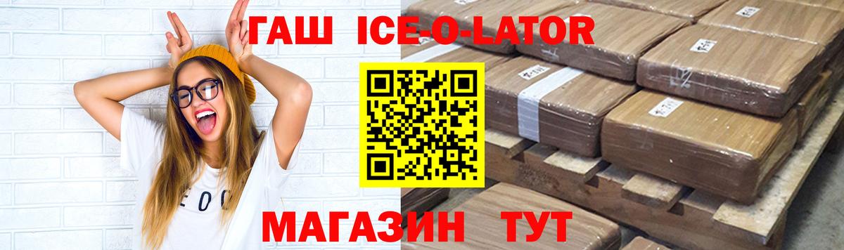 ГАШ  Вход с VPN  Томск  ГАШ Ice-O-Lator 